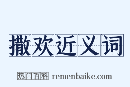 撒欢近义词是什么意思的图片